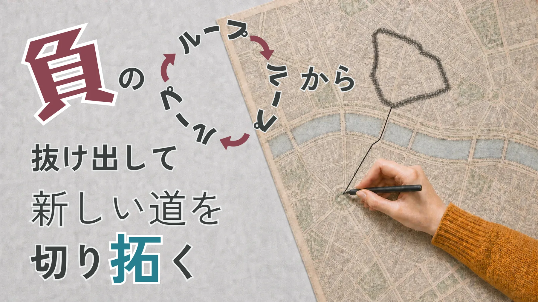 負のループを抜け出して新しい道を切り拓く