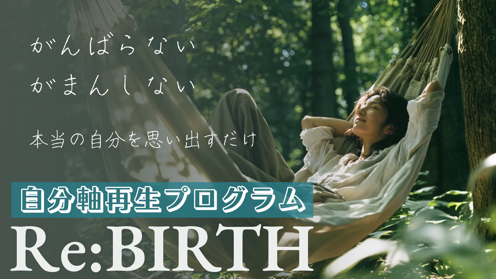 自分軸再生プログラムRe:BIRTH　がんばらない、がまんしない。本当の自分を思い出すだけ